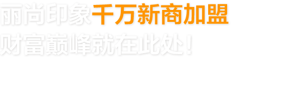 集成墙面加盟