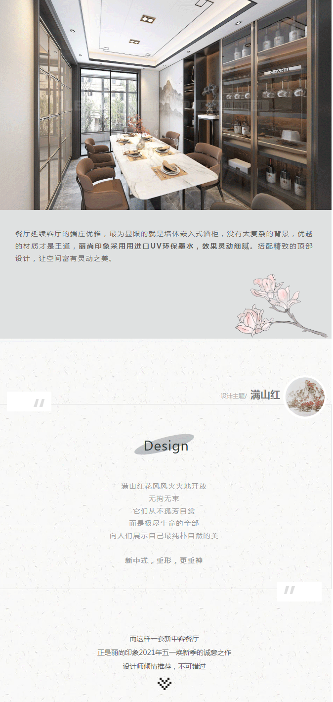「满山红」主题新中，融入中式风骨，结合现代艺术_04.png