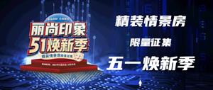 五一焕新季  | 精装情景房限量征集，新...