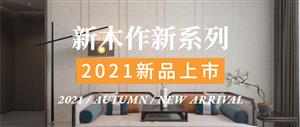 新品live-show｜新木作系列新品，...